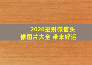 2020招财微信头像图片大全 带来好运